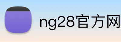 ng28官方网站 Logo